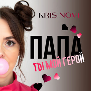 Папа ТЫ МОЙ ГЕРОЙ