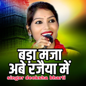 Bada Maja aabe Rajeya Me