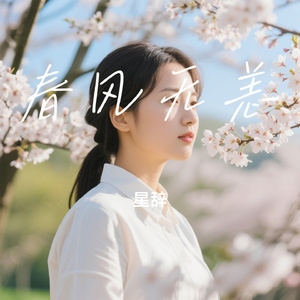春风无恙