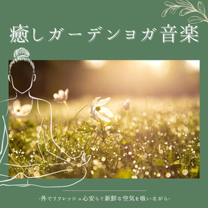 心浄化フィットネス音楽