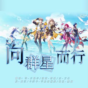 向群星而行【星核猎手版】
