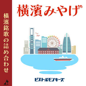 よこはま・たそがれ (Cover)