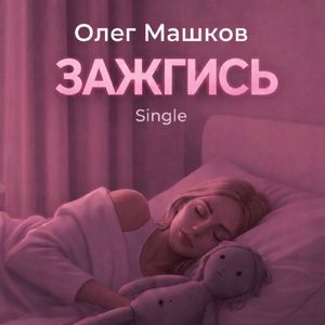 Зажгись