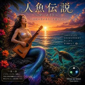 人魚伝説　一五一会