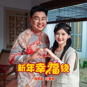 新年幸福绕