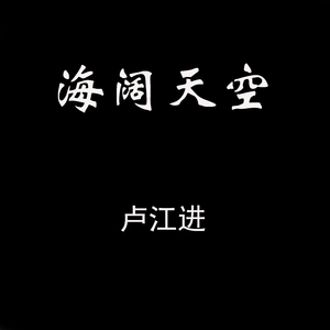 海阔天空