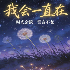 我会一直在