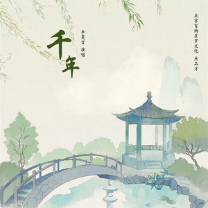 千年（宿命版）