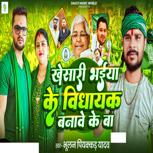 Khesari Bhaiya Ke Vidhayak Banawe Ke Ba
