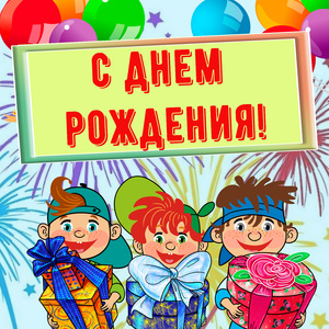 День рождения