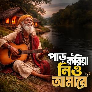 Par koriya nio amare ‎(পাড় করিয়া নিও আমারে)