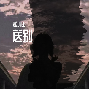 送别（有词版）