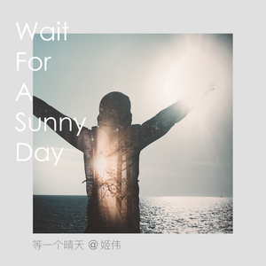 等一个晴天