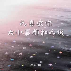 我喜欢你大小事都和我说