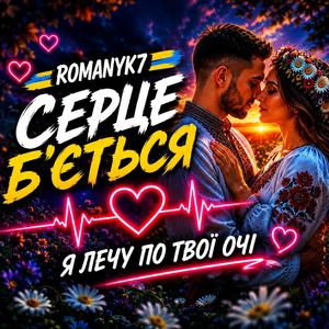 Серце Бʼється