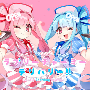 ラブリーチャーミーデリバリー!!