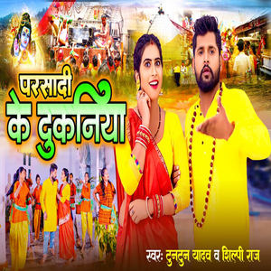 Parsadi Ke Dukaniya
