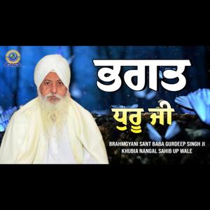 ਭਗਤ ਧੁਰੂ ਜੀ