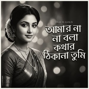 Amar Na Bola Kothar Thikana Tumi