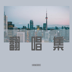 回忆总想哭（Cover 南宫嘉俊）