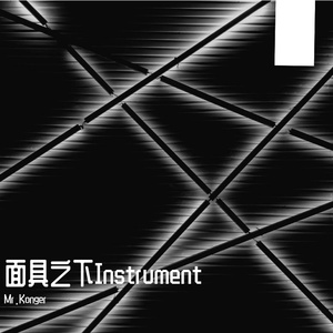 面具之下Instrument