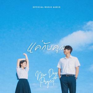 แค่กับคุณ