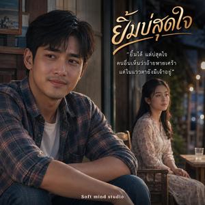 เพลง ยิ้มบ่สุดใจ