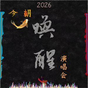 前言（唤醒live）