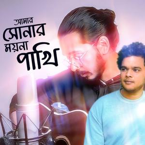 sonar moyna pakhi rakib (feat. Rakib Hasan)