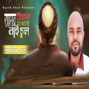 আমার টাক মাথায় নাই চুল