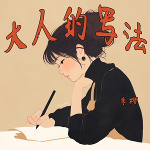 大人的写法