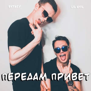 Передам привет