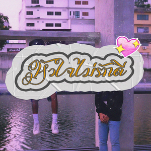 หัวใจไม่รักดี