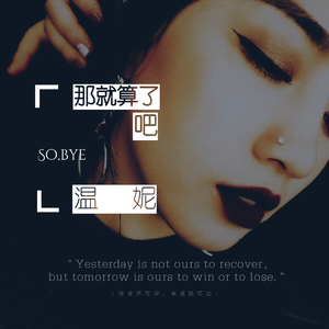 那就算了吧 (伴奏)