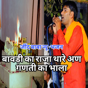 Bavdi Ka Raja Thare Aan Gnati Ka Bhala