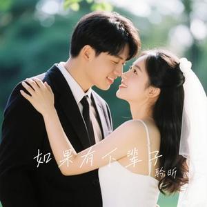 如果有下辈子（Cover 祁隆）