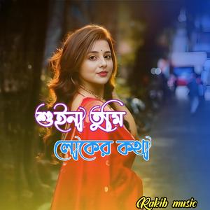শুইনা তুমি লোকের কথা