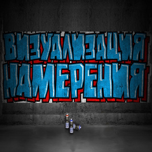 Визуализация намерения