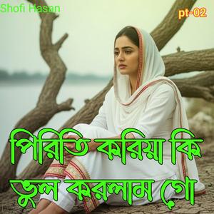 পিরিতি করিয়া কি ভুল করলাম গো pt -02