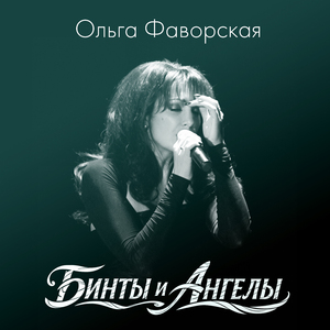 Бинты и ангелы