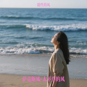 萨克斯风-太平洋的风