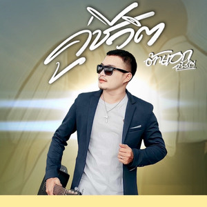 คู่ชีวิต