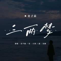 三两梦 (曳舞版)