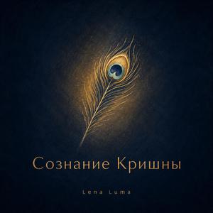 Сознание Кришны