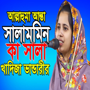 আল্লাহুমা আন্তা সালামিন কা সালা