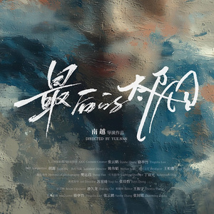 营火（短片电影《最后的太阳》）