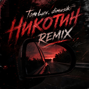 Никотин (Remix by DIMUSIK)