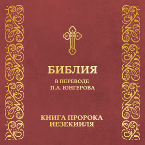 Глава 7. Книга пророка Иезекииля