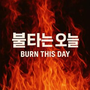 불타는 오늘