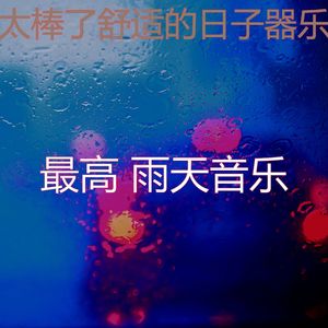 有趣雨天情怀